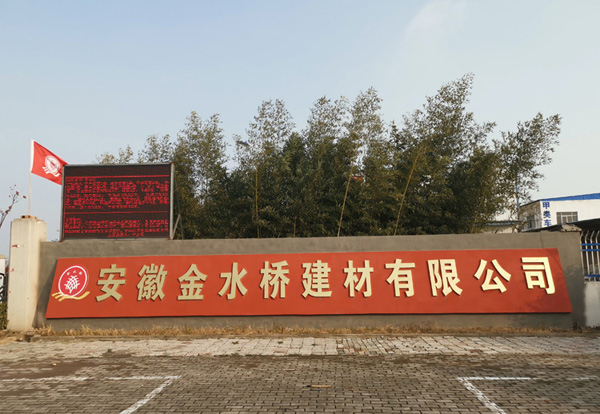 集團與安徽金水橋建材有限公司達成合作