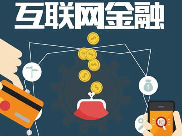 互联网金融